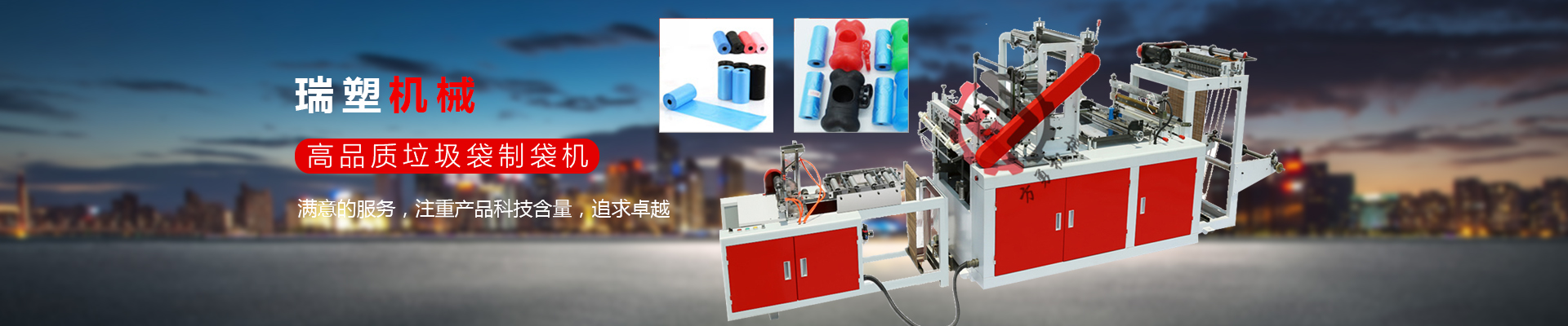專注製造塑料包裝機械的企（qǐ）業（yè）