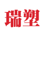 專注（zhù）製造塑料包裝機械的企業