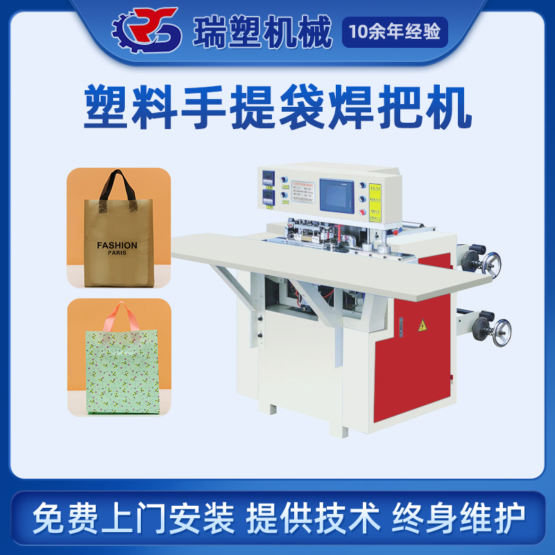 塑料手提袋焊把（bǎ）機