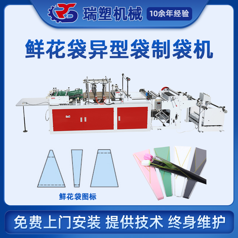 鮮花袋異型（xíng）袋製袋機（jī）