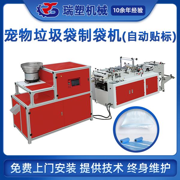 寵物拾便垃圾袋（dài）製（zhì）袋機（自動貼標）