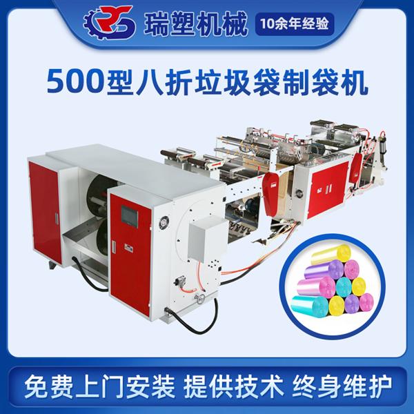 八折垃圾（jī）袋製袋（dài）機