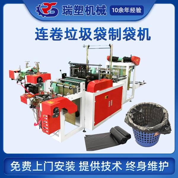連卷垃圾袋（dài）製袋機