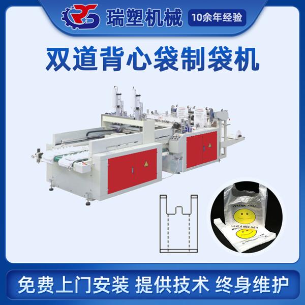 雙（shuāng）道背（bèi）心袋製袋機（jī）