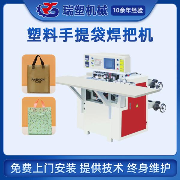 塑（sù）料手提袋焊把機